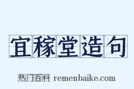 宜稼堂造句是什么意思的图片